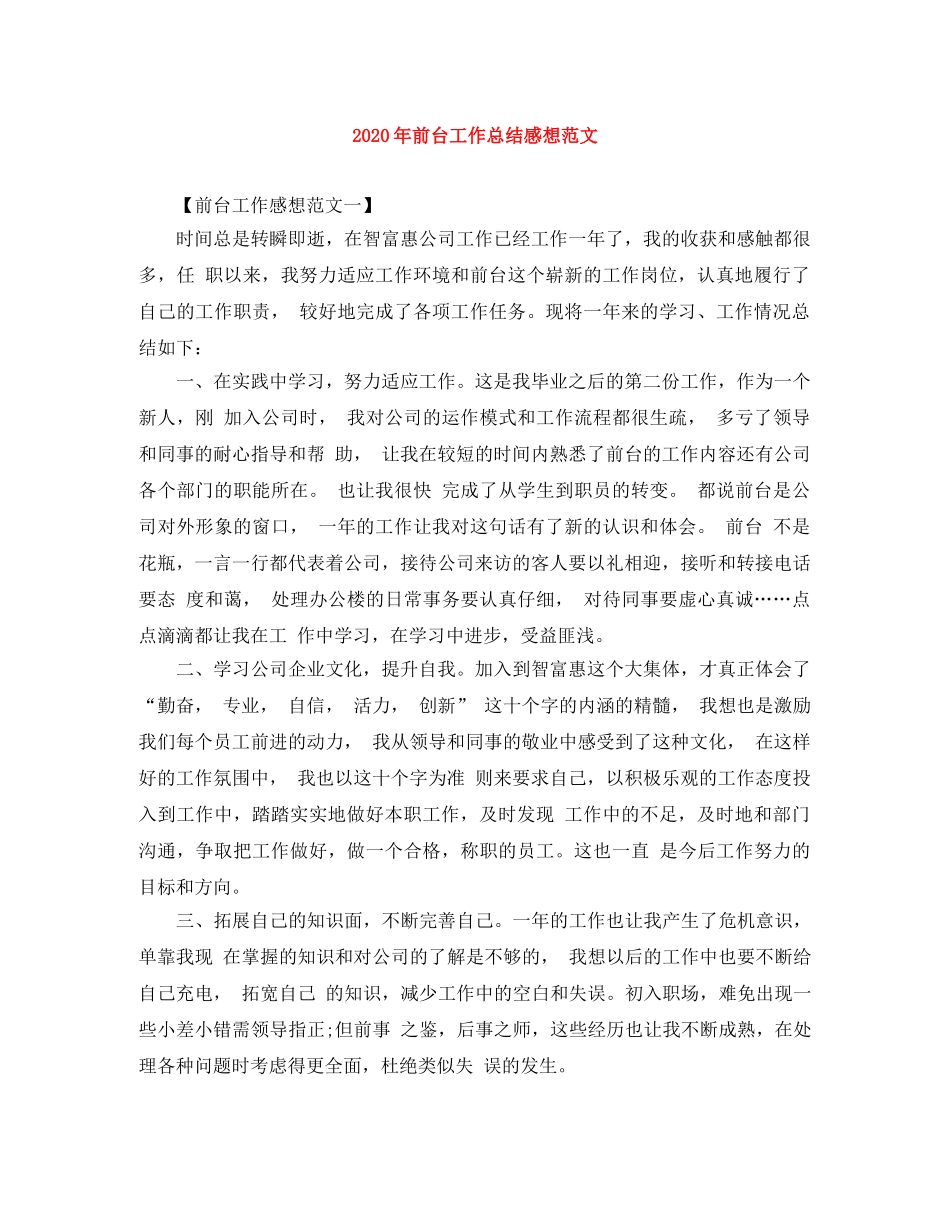 2020年前台工作总结感想范文 _第1页