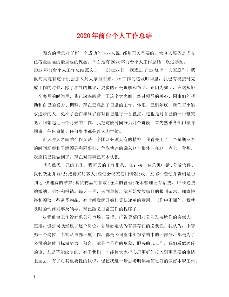 2020年前台个人工作总结2 _第1页