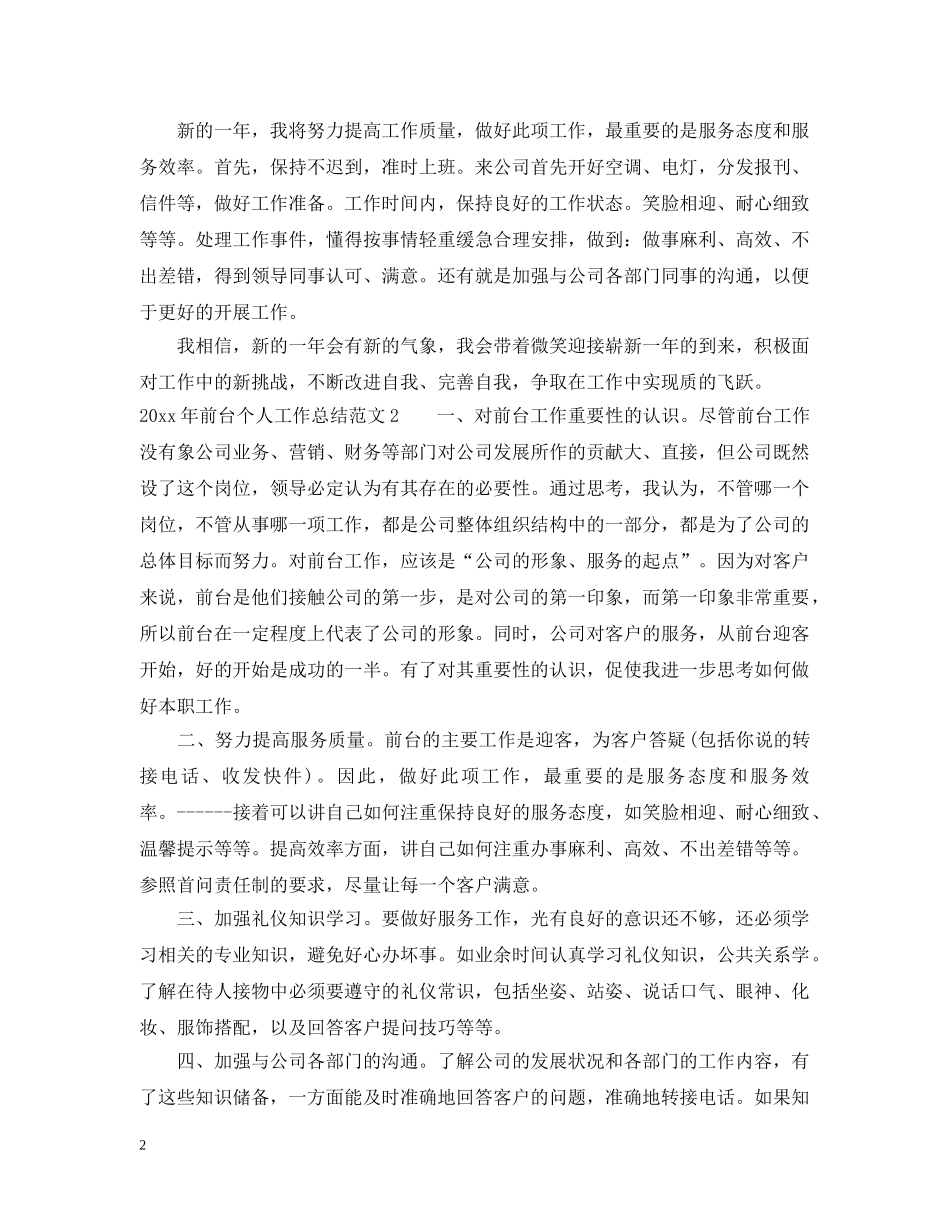 2020年前台个人工作总结2 _第2页