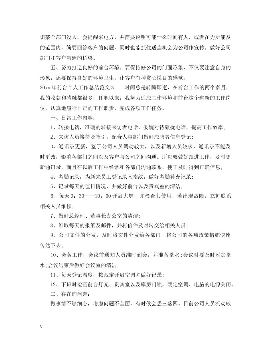 2020年前台个人工作总结2 _第3页