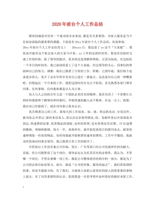 2020年前台个人工作总结2 