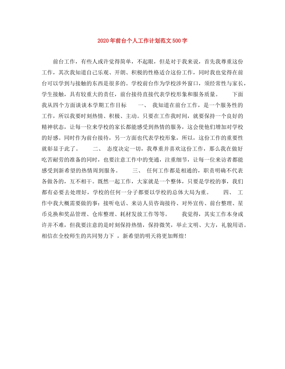 2020年前台个人工作计划范文500字 _第1页