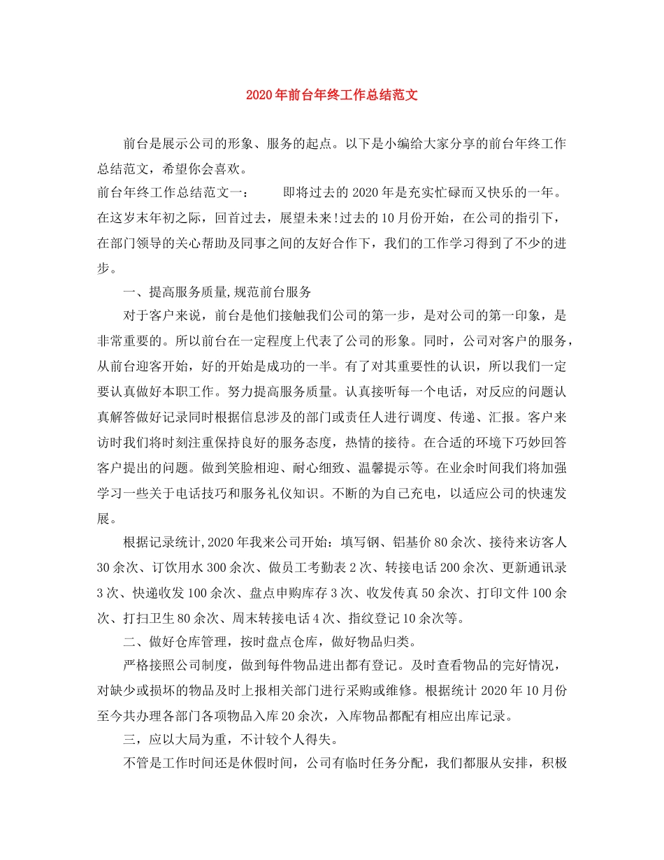 2020年前台年终工作总结范文 _第1页