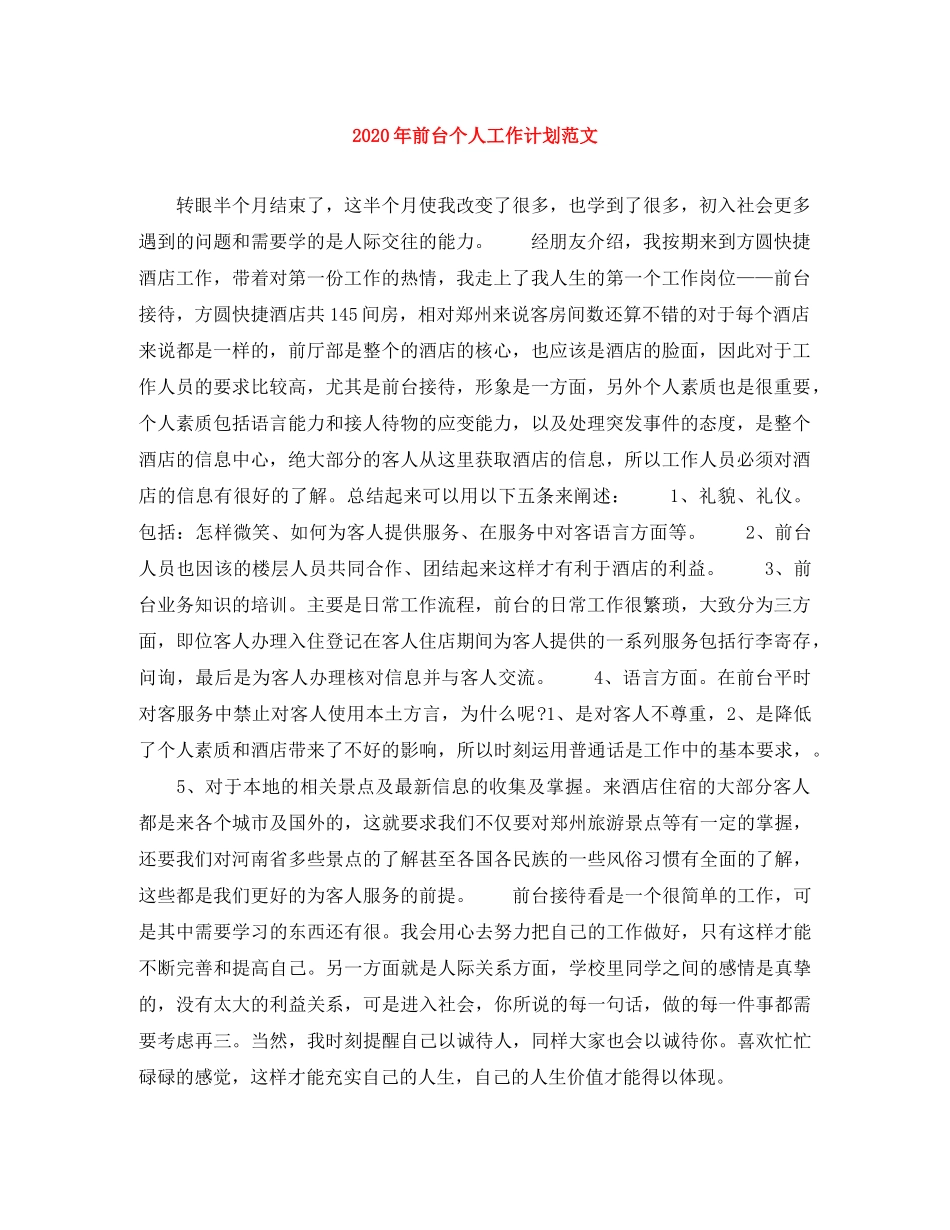 2020年前台个人工作计划范文 _第1页