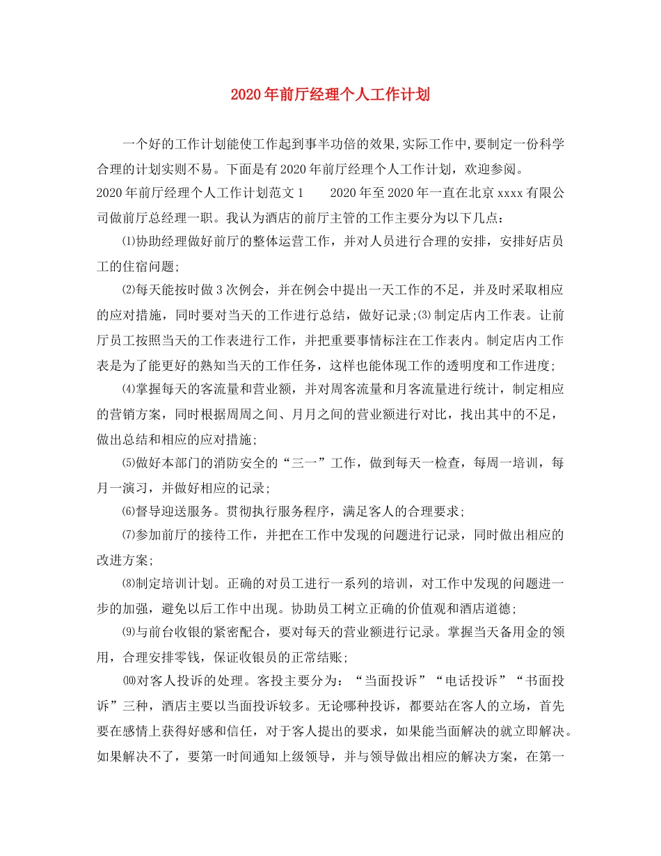 2020年前厅经理个人工作计划 _第1页