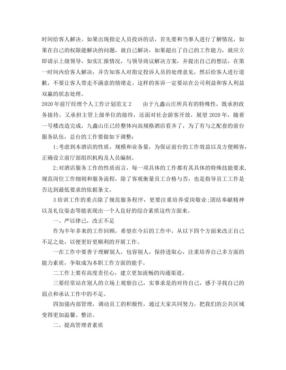 2020年前厅经理个人工作计划 _第2页