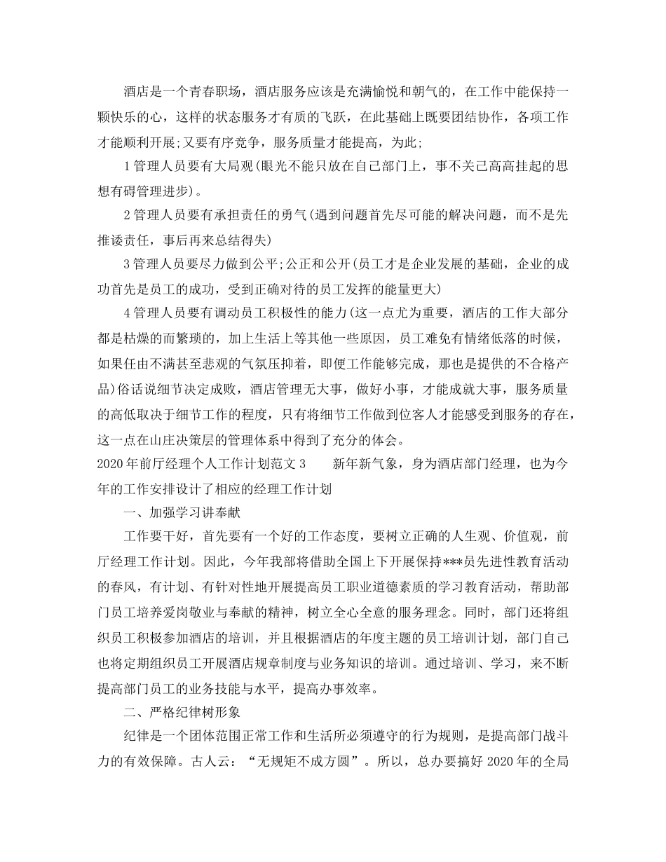 2020年前厅经理个人工作计划 _第3页