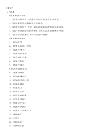 小学叙事作文写作素材