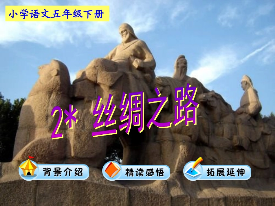 _《丝绸之路》_第1页