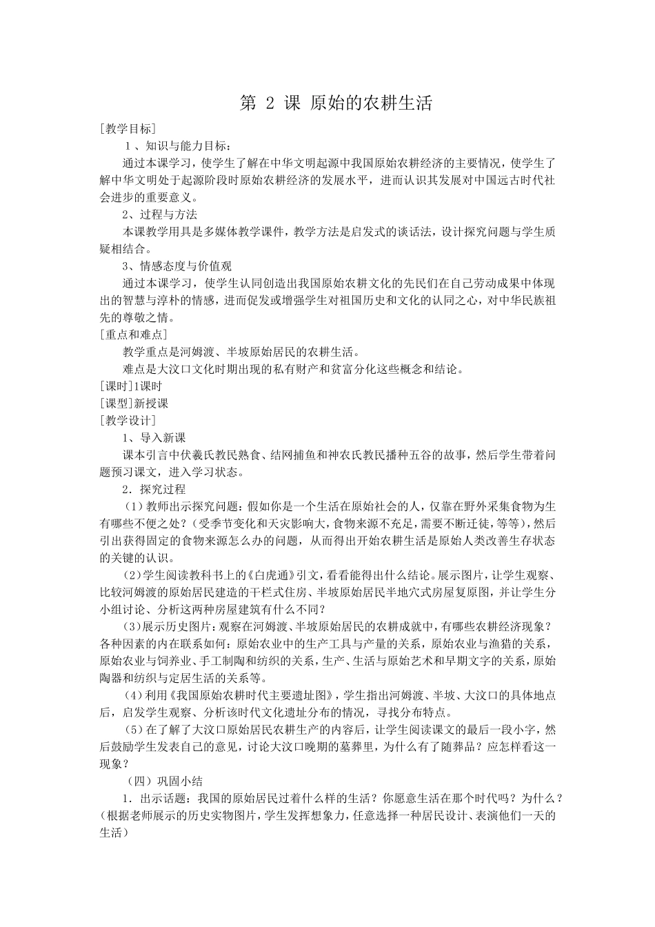 第2课原始的农耕生活_第1页