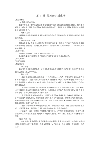 第2课原始的农耕生活