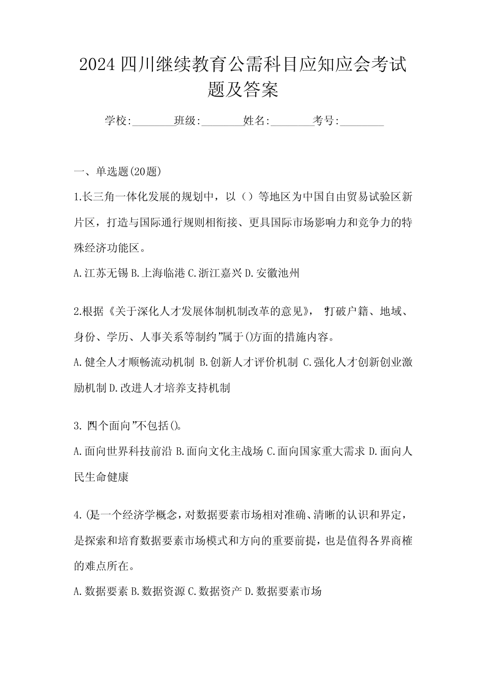 2024四川继续教育公需科目应知应会考试题及答案 _第1页