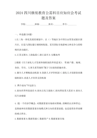 2024四川继续教育公需科目应知应会考试题及答案 