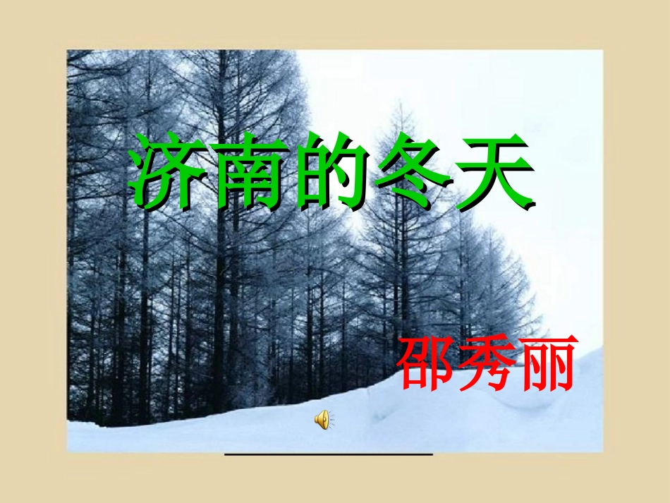 济南的冬天 (3)_第1页