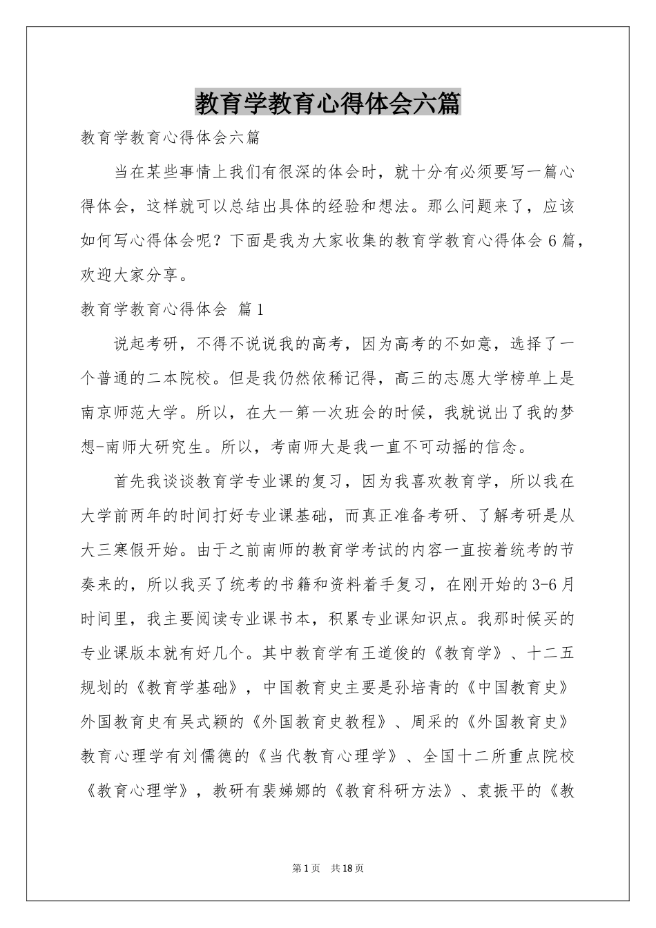教育学教育体会心得六篇_第1页