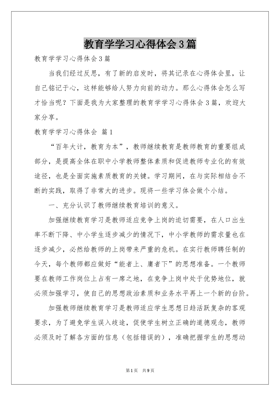 教育学学习体会心得3篇_第1页
