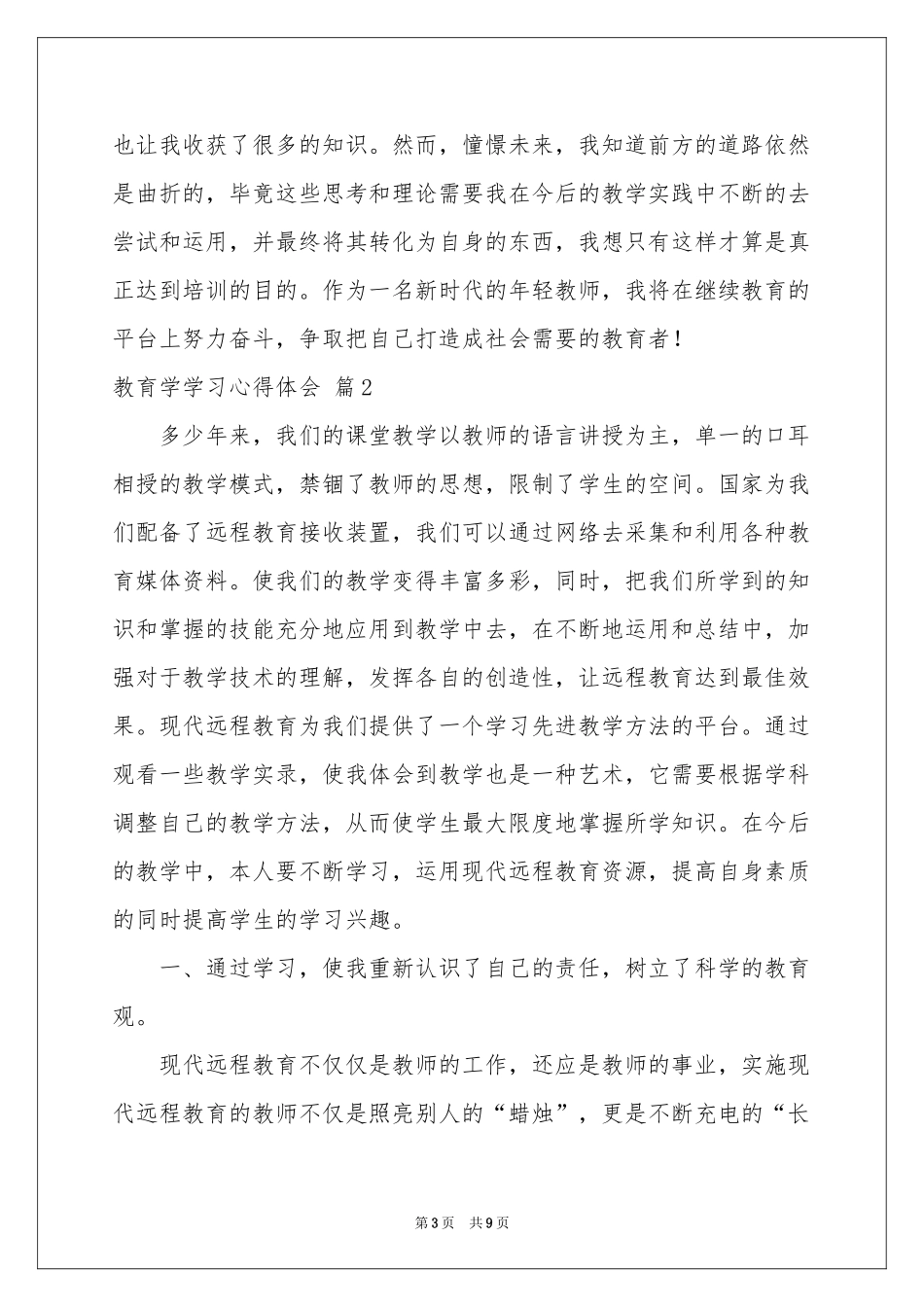 教育学学习体会心得3篇_第3页