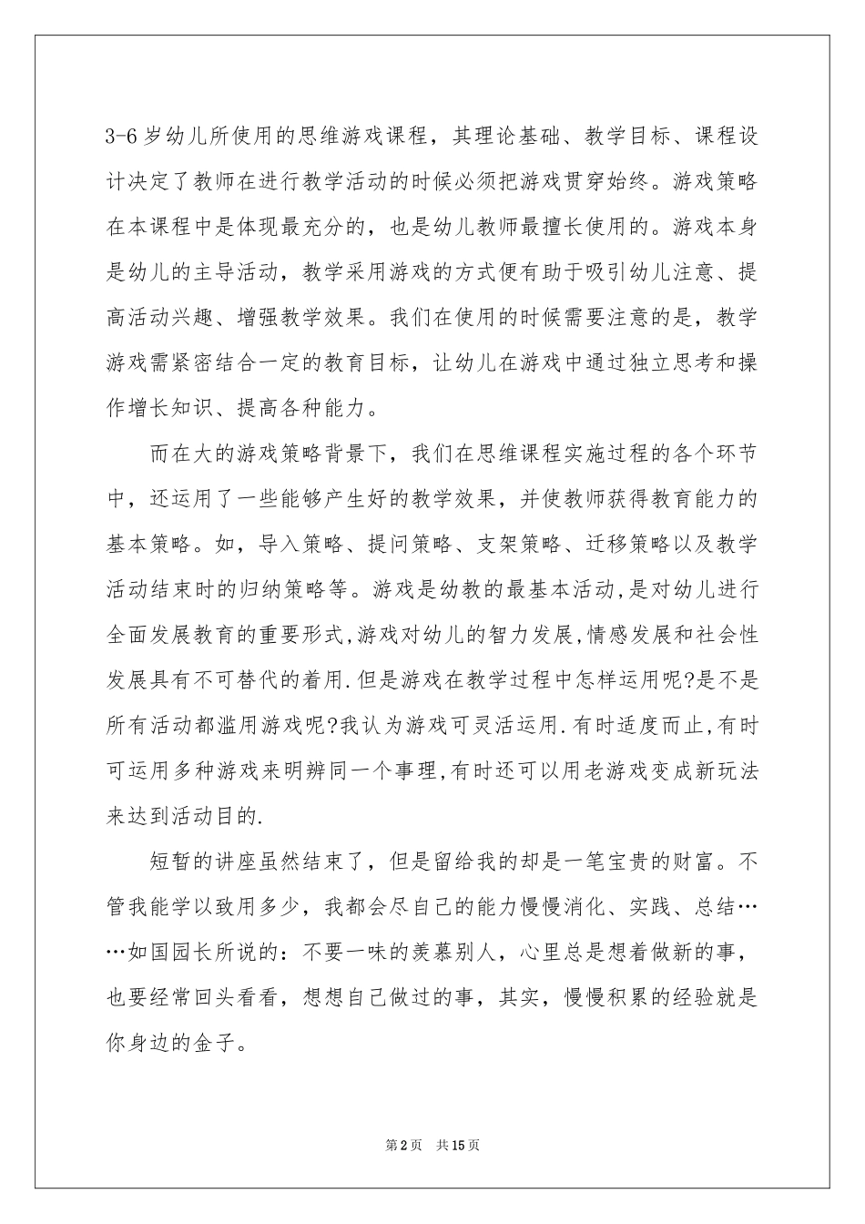 教育培训的体会心得汇总8篇_第2页