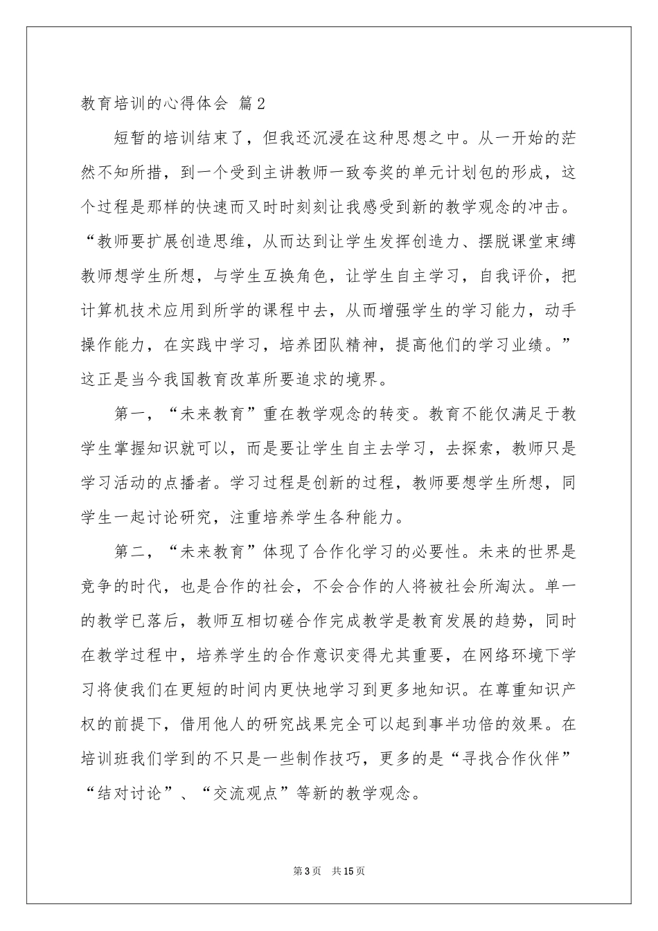 教育培训的体会心得汇总8篇_第3页