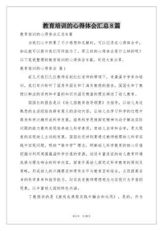 教育培训的体会心得汇总8篇