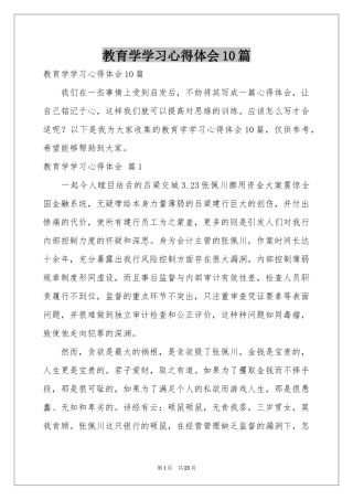 教育学学习体会心得10篇