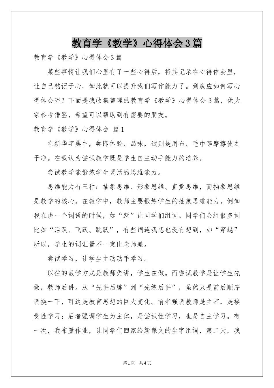 教育学《教学》体会心得3篇_第1页