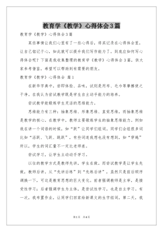 教育学《教学》体会心得3篇