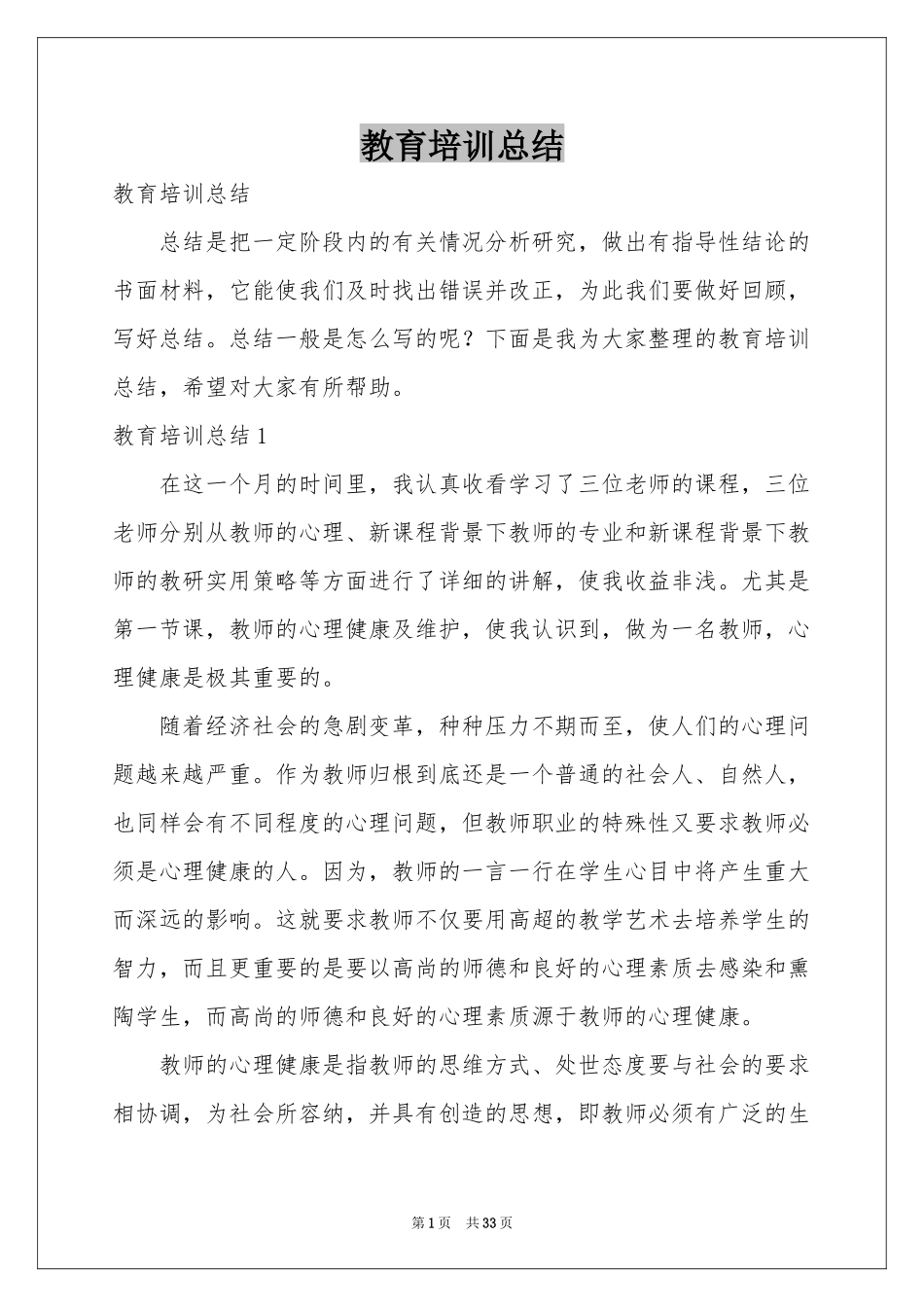 教育培训参考总结_第1页