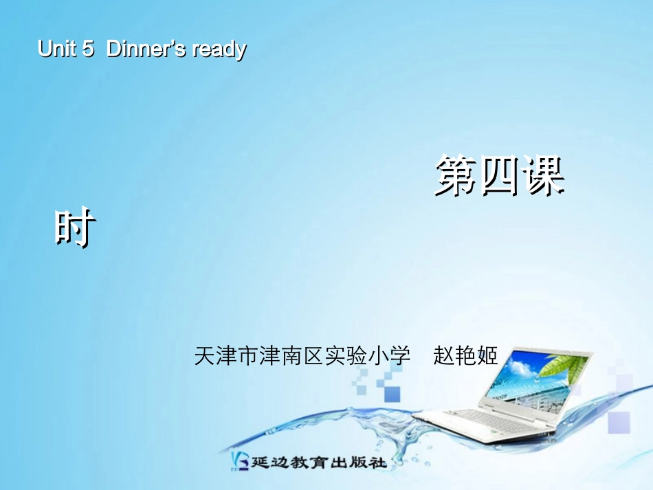 新版四年级英语dinners_ready_第四课时 (2)_第1页