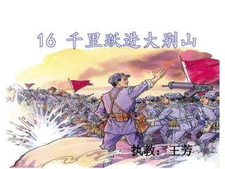 千里跃进大别山第二课时#
