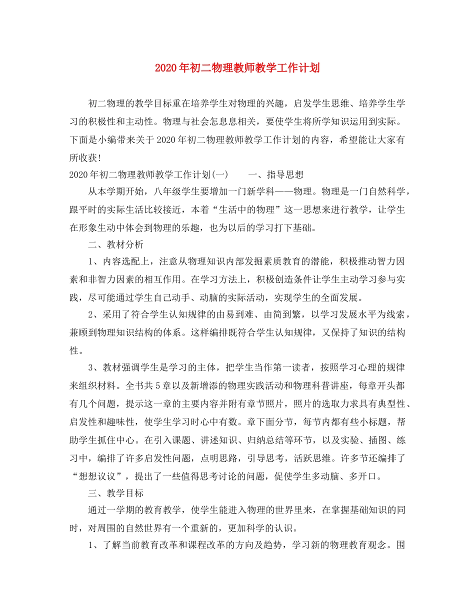 2020年初二物理教师教学工作计划 _第1页
