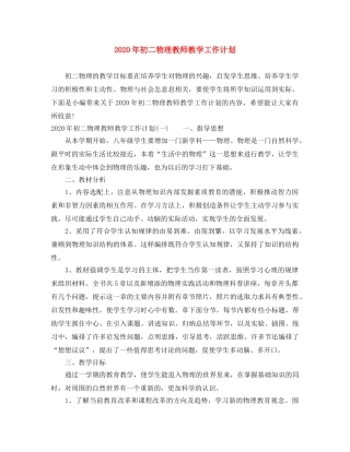 2020年初二物理教师教学工作计划 