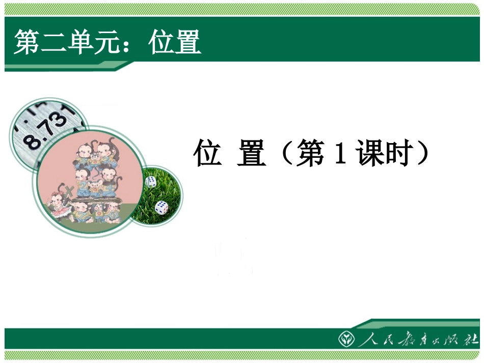 位置 (2)课件_第1页