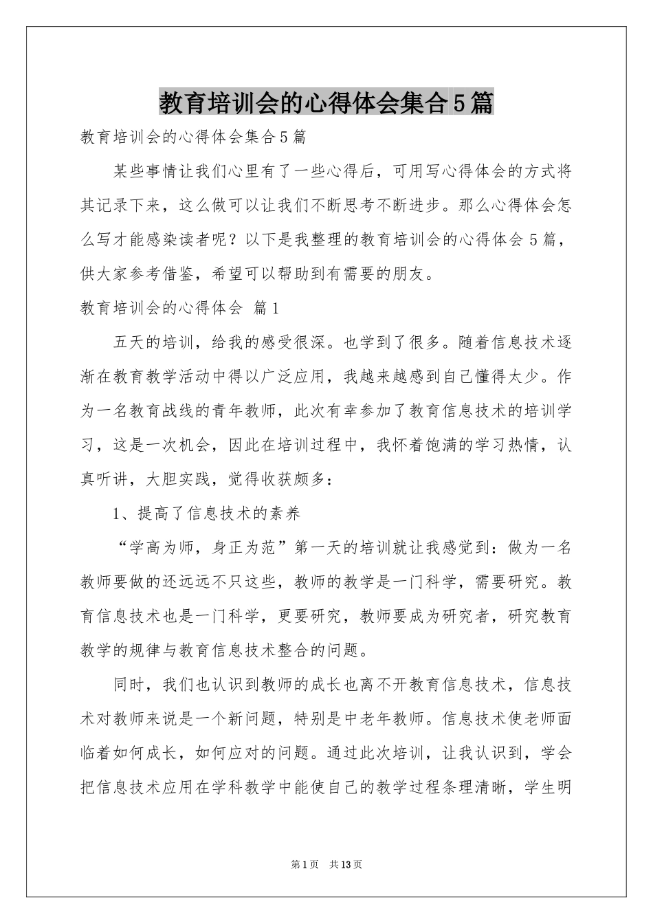教育培训会的体会心得集合5篇_第1页
