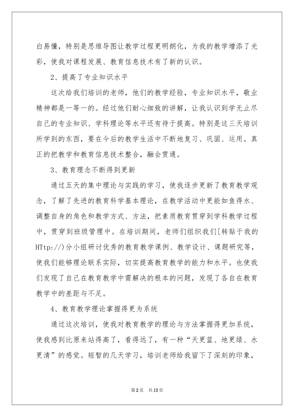 教育培训会的体会心得集合5篇_第2页