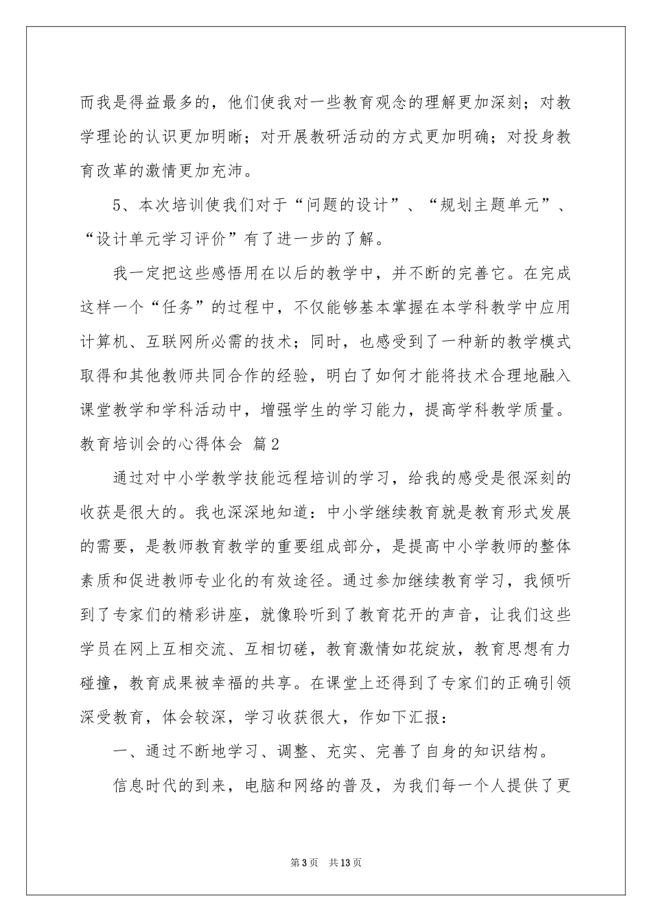 教育培训会的体会心得集合5篇_第3页