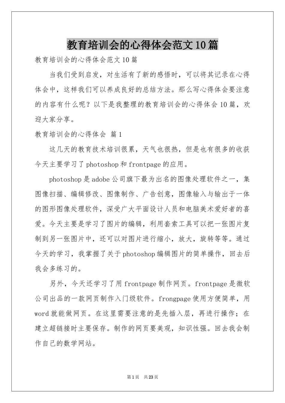 教育培训会的体会心得范本10篇_第1页