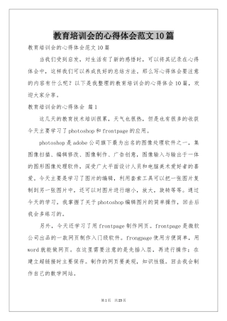 教育培训会的体会心得范本10篇