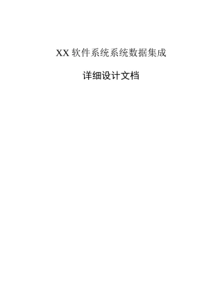 软件系统数据集成-模板
