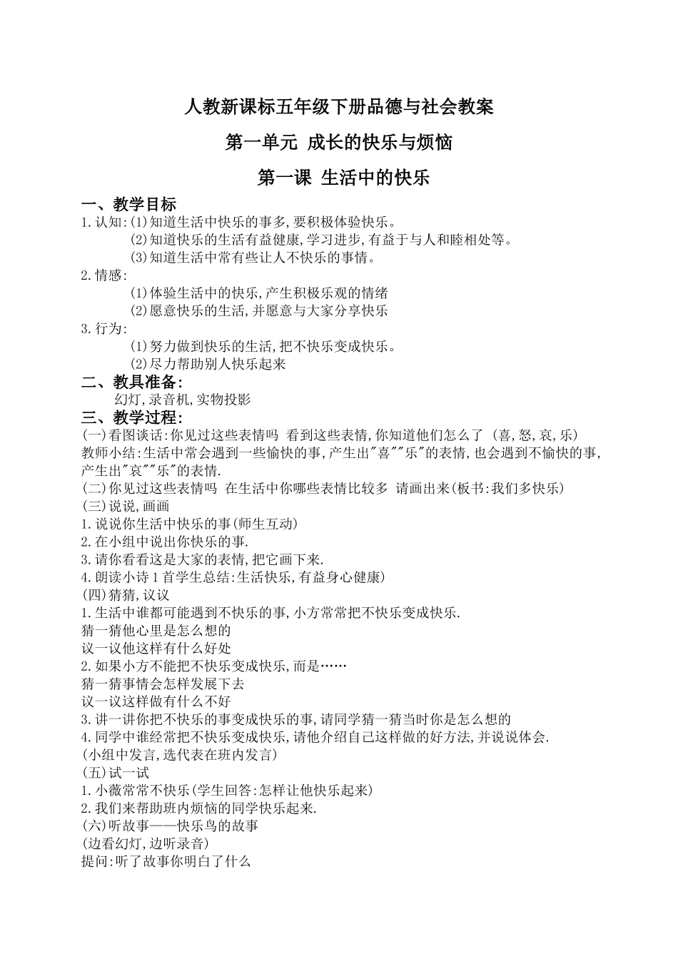 （人教新课标）五年级品德与社会下册教案生活中的快乐3_第1页