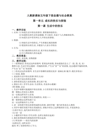 （人教新课标）五年级品德与社会下册教案生活中的快乐3