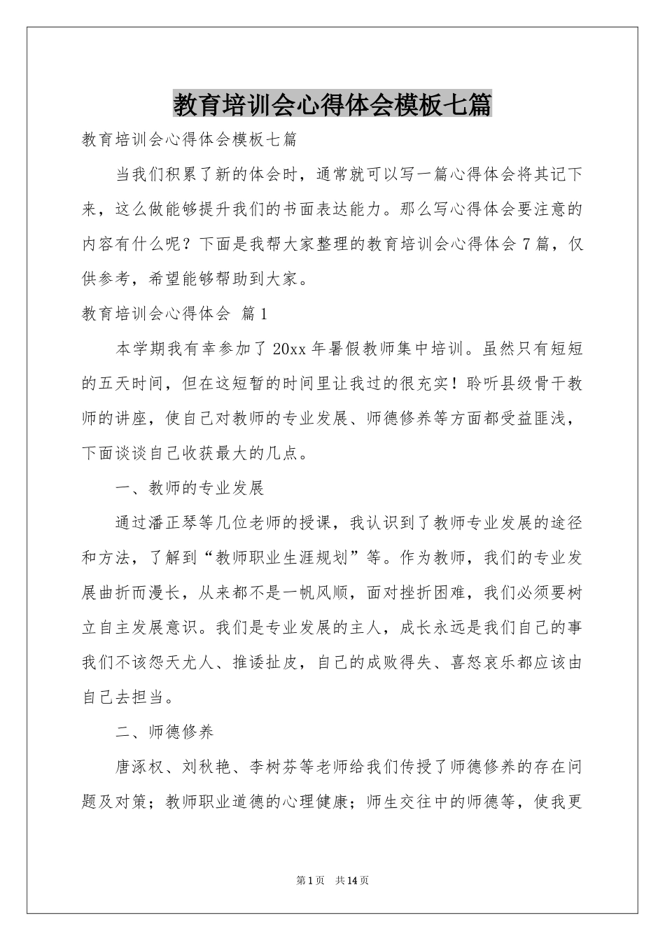 教育培训会体会心得模板七篇_第1页