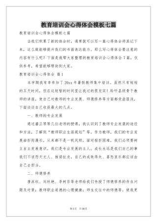 教育培训会体会心得模板七篇