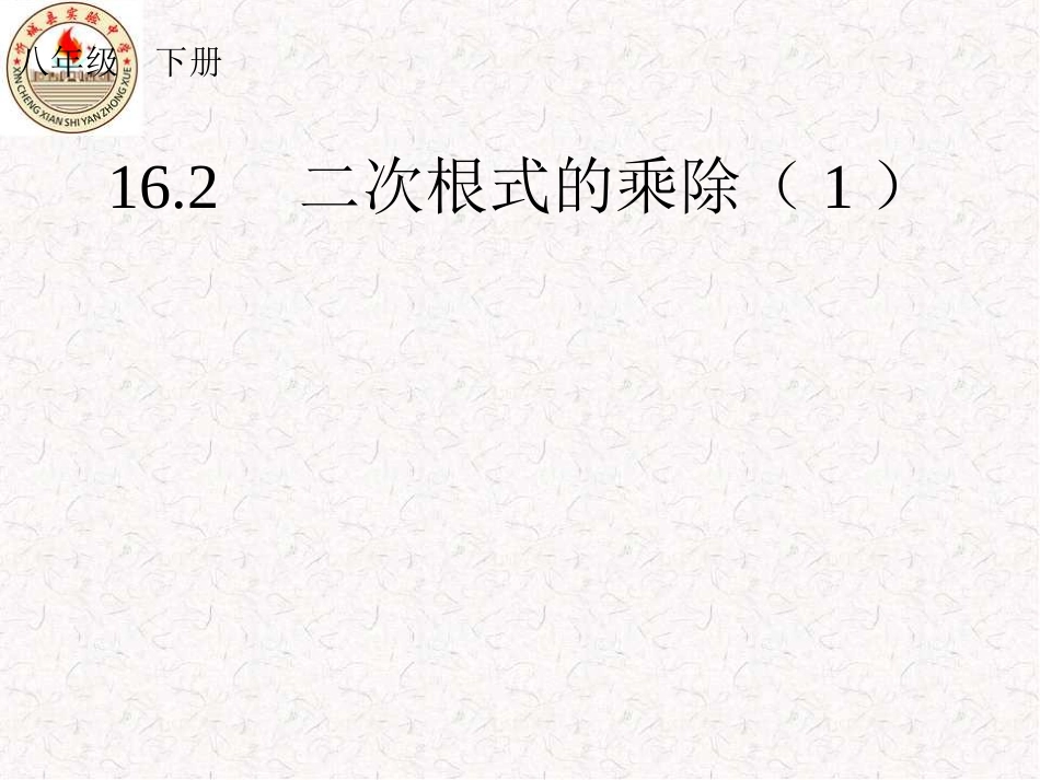 二次根式（2）_第1页