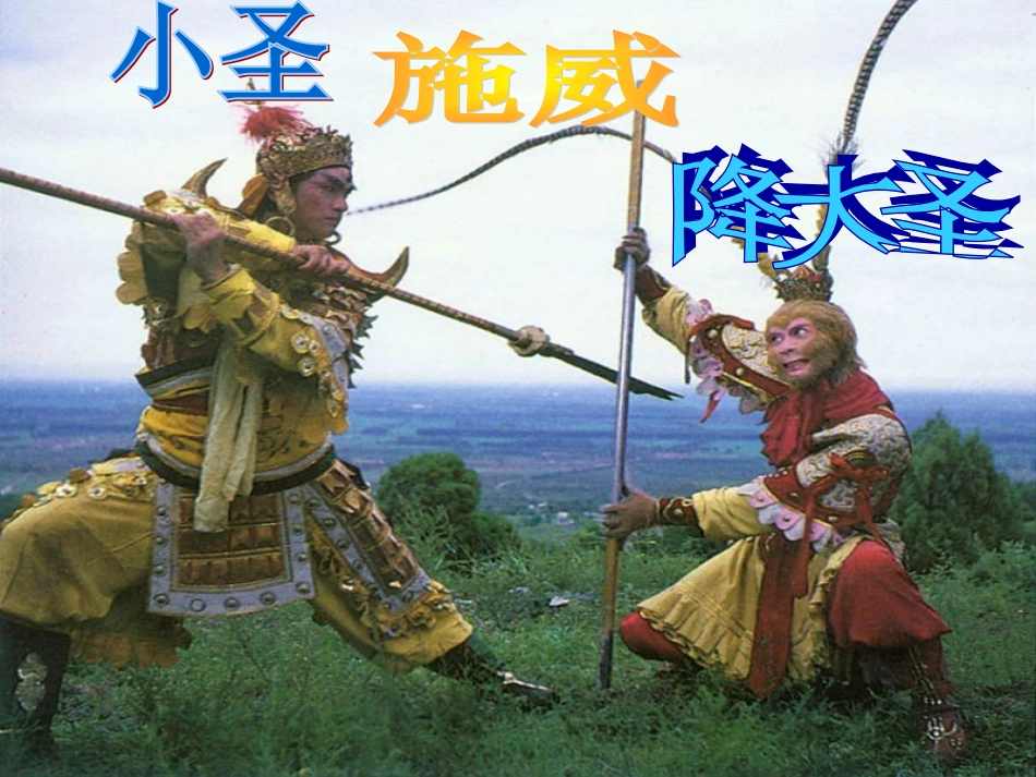 小圣施威降大圣_第3页