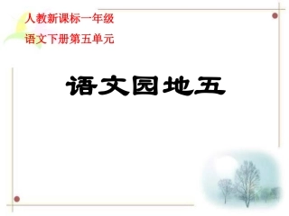 人教新课标一年级语文下册《语文园地五1》PPT课件
