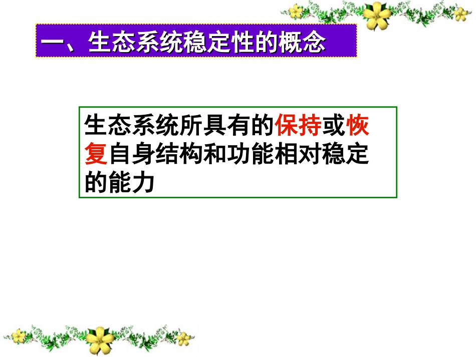 生态系统的稳定性_第2页