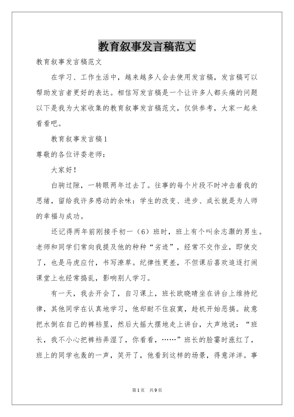 教育叙事发言稿范本_第1页