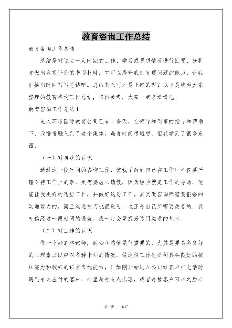 教育咨询工作参考总结_第1页