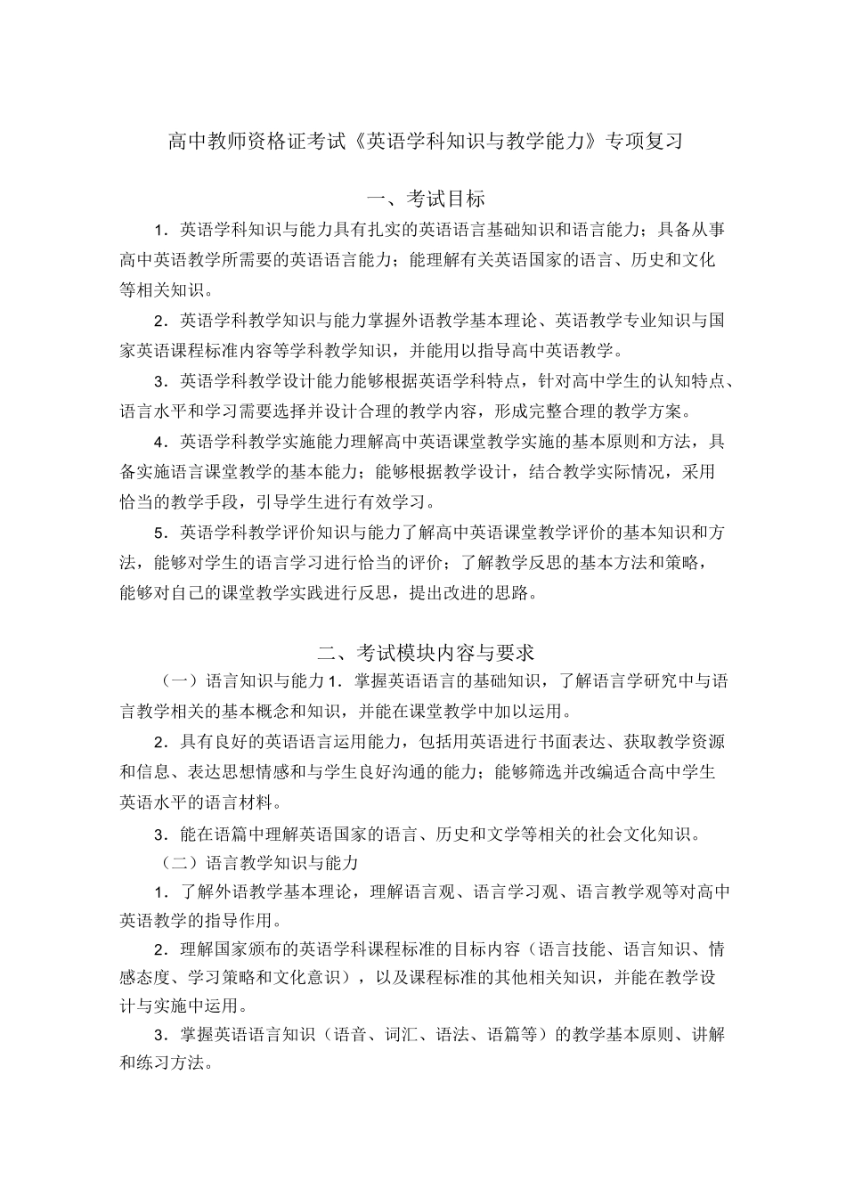高中教师资格证考试《英语学科知识与教学能力》专项复习_第1页